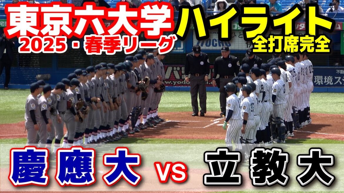 慶應大学 vs 立教大学　【東京 六大学野球 春季リーグ　2回戦 全打席完全ハイライト】大学野球　2025.4.14 明治神宮球場