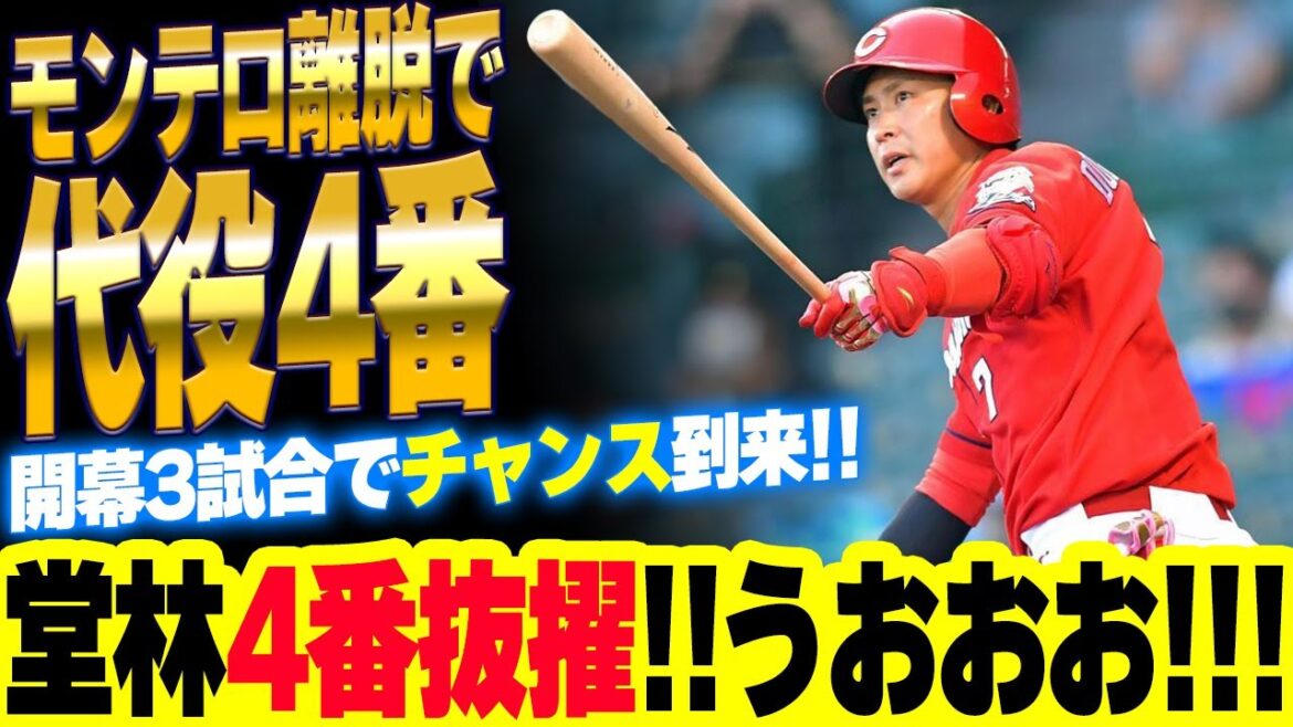 カープ堂林翔太を4番に抜擢！モンテロの代役「試される時がいきなり来た」