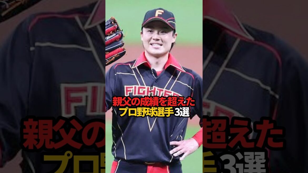 親父の成績を超えたプロ野球選手 3選#sports #shorts #プロ野球 #野球 #やきゅスト