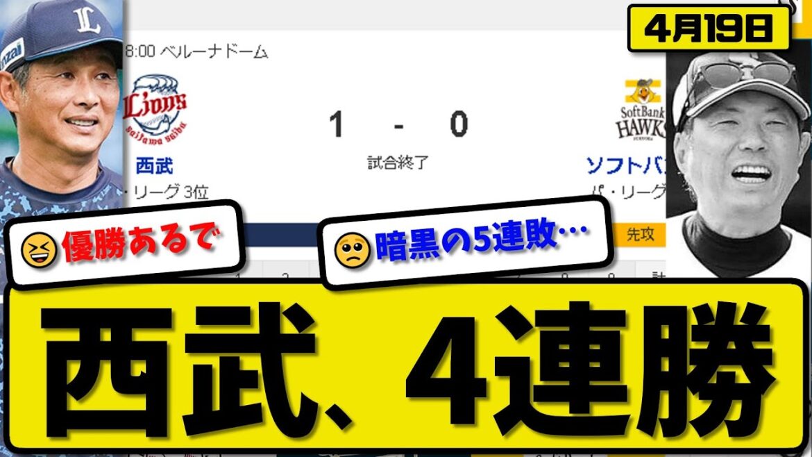 【3位vs6位】西武ライオンズがソフトバンクホークスに1-0で勝利…4月19日完封勝ちで4連勝…先発隅田9回無失点…セデーニョが決勝打の活躍【最新・反応集・なんJ・2ch】プロ野球