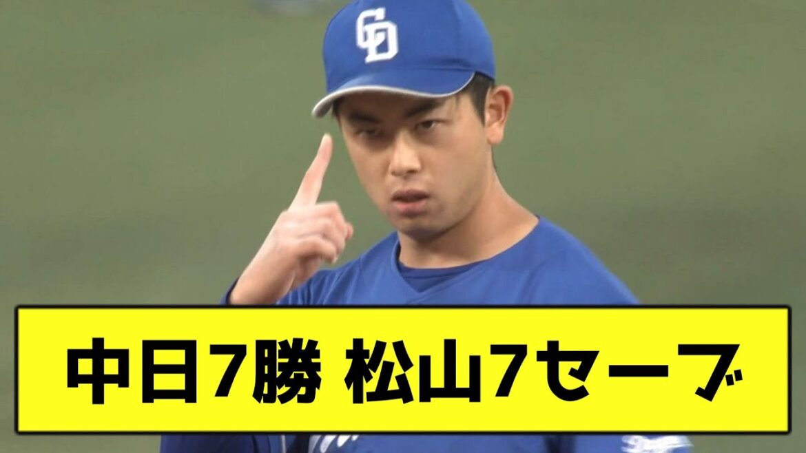 中日7勝 松山7セーブwwwww【なんJ反応】