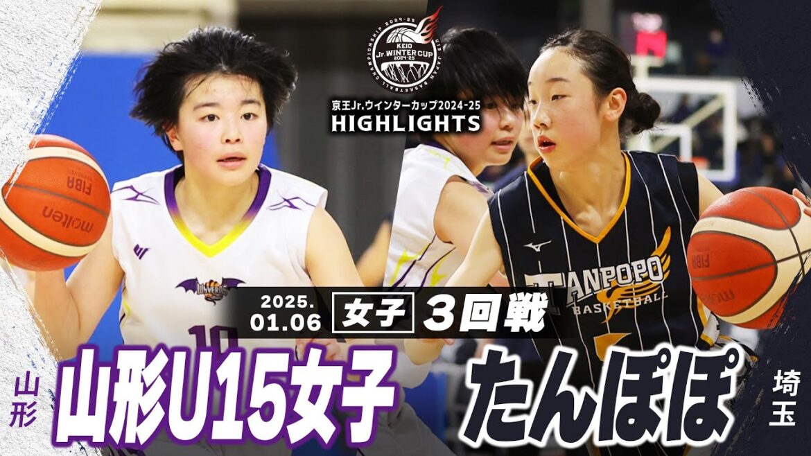 【ハイライト】山形U15女子 vs たんぽぽ|京王Jr.ウインターカップ2024-25|女子3回戦|武蔵野の森スポーツプラザ 【ハイライト】山形U15女子 vs たんぽぽ|京王Jr.ウインターカップ2024-25|女子3回戦|武蔵野の森スポーツプラザ