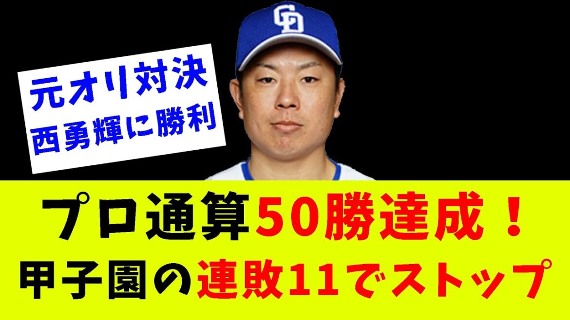 【プロ通算50勝】松葉貴大、西勇輝との元オリックス対決制する！チームも甲子園の連敗11をストップ！【プロ野球反応集】【2chスレ】【なんG】