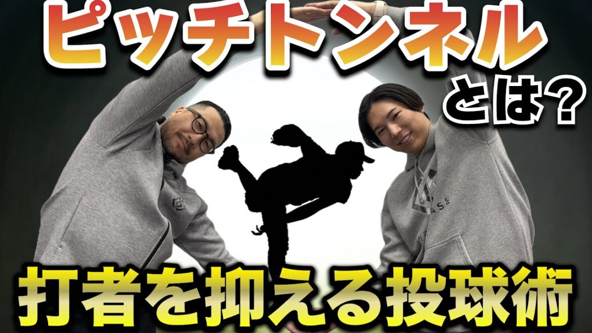 【投手レベルの向上！】ピッチトンネルとは？バッターを幻惑する投球術！！