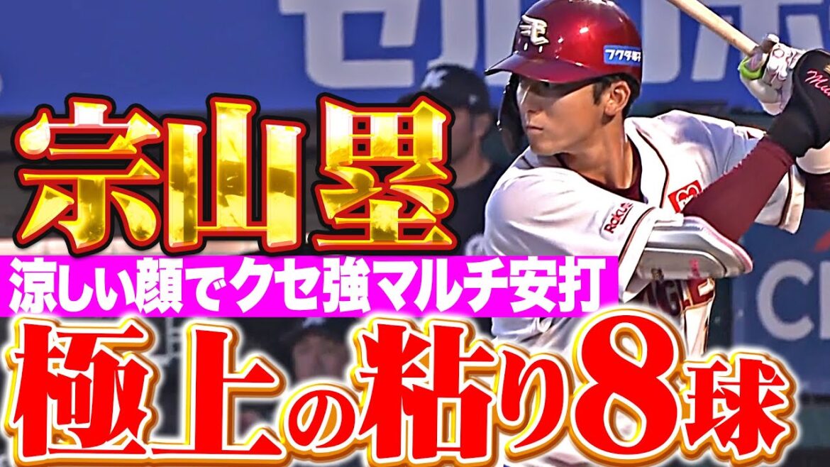 【追い込まれてからが強い】宗山塁『涼しい顔で8球粘り…クセが強すぎる2本の安打』