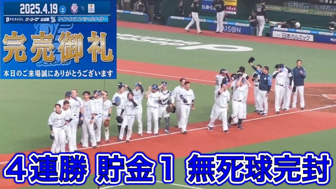 ライオンズ2年ぶり4連勝の瞬間! 隅田知一郎無死球完封! 貯金も1年ぶり!レオのバク転15回転!ベテラン勢のお迎えも注目!【西武1-0ソフトバンク】2025/4/19 ライオンズ2年ぶり4連勝の瞬間! 隅田知一郎無死球完封! 貯金も1年ぶり!レオのバク転15回転!ベテラン勢のお迎えも注目!【西武1-0ソフトバンク】2025/4/19