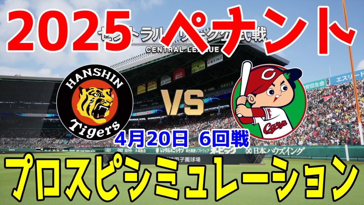 【2025年ペナント/プロスピ2024】阪神タイガース 対 広島東洋カープ プロスピシミュレーション 2025年4月20日 6回戦【プロ野球スピリッツ2024-2025】