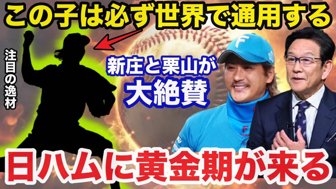 「日ハムに黄金期が来る」新庄監督と栗山英樹CBOが絶賛する今年必ずブレイクするある投手の存在に驚きを隠せない【日本ハムファイターズ】
