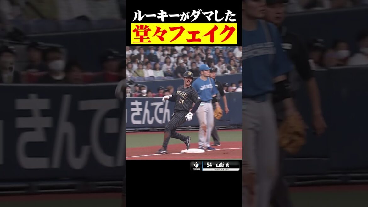 ルーキーがダマした『堂々フェイク』 #shorts