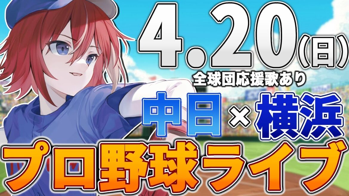 【プロ野球ライブ】横浜DeNAベイスターズvs中日ドラゴンズのプロ野球開幕戦戦観戦ライブ4/20(日)【プロ野球速報】【プロ野球一球速報】中日ドラゴンズ 中日ライブ DeNA