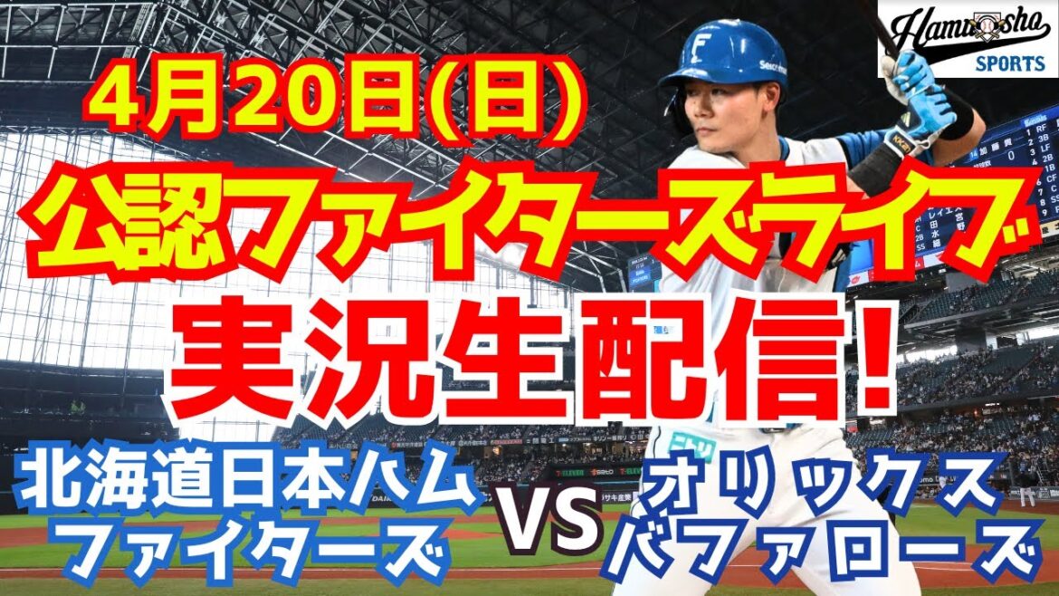 【ファイターズライブ】北海道日本ハムファイターズ対オリックスバファローズ  4/20 【ラジオ調実況】
