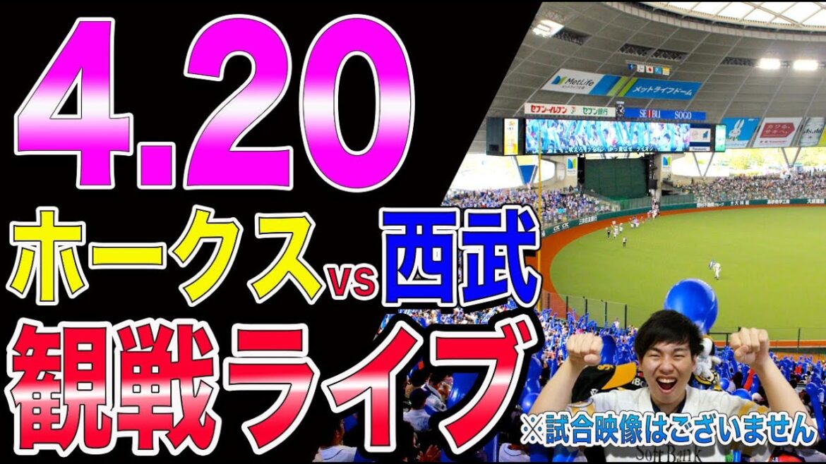 福岡ソフトバンクホークスvs埼玉西武ライオンズの観戦ライブ！※試合映像はございません