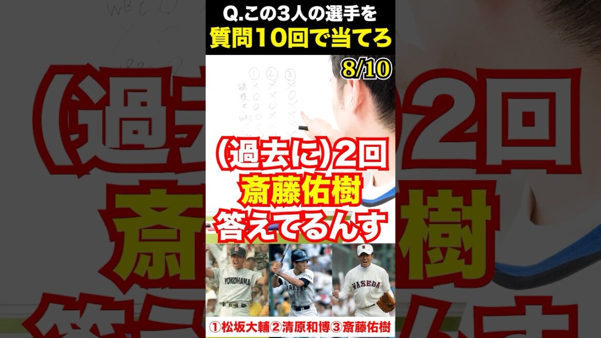 プロ野球アキネーター #松坂大輔 #清原和博 #斎藤佑樹 #プロ野球 #アキネーター