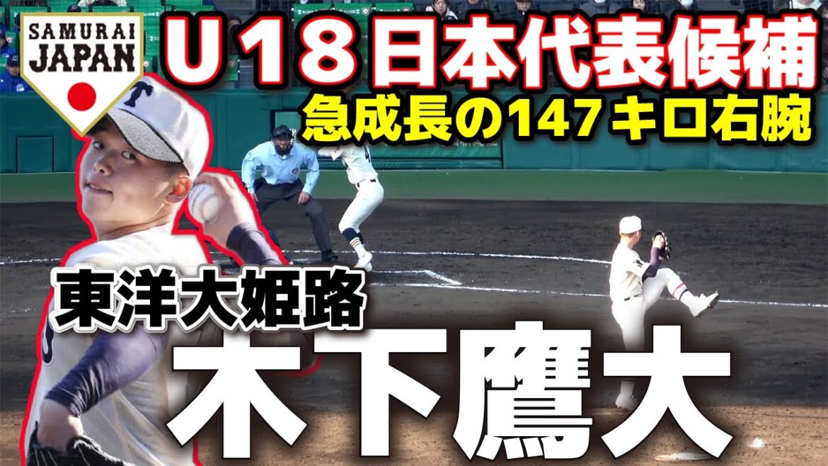 U18日本代表候補 東洋大姫路・木下鷹大 秋ベンチ外だった。選抜で自己最速を4キロ更新する急成長の147キロ右腕 高校野球 ドラフト候補 甲子園 選抜 野球 侍ジャパン U18日本代表候補 東洋大姫路・木下鷹大 秋ベンチ外だった。選抜で自己最速を4キロ更新する急成長の147キロ右腕 高校野球 ドラフト候補 甲子園 選抜 野球 侍ジャパン