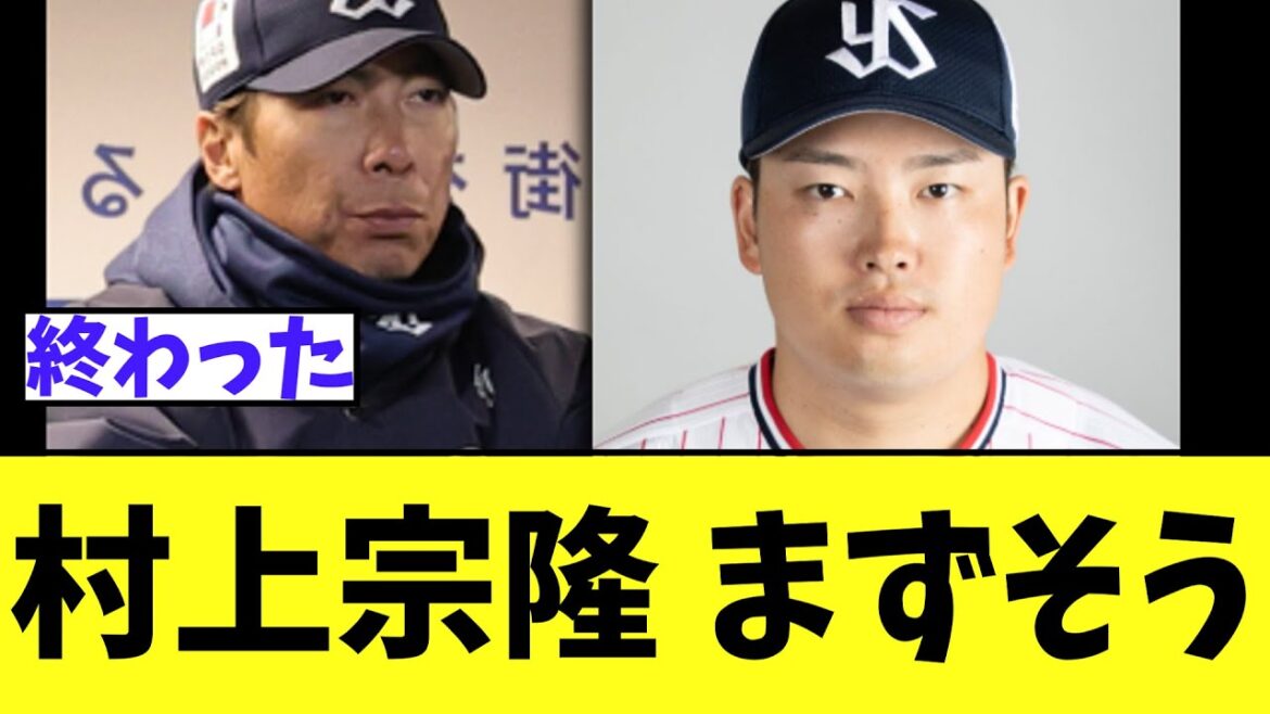 【悲報】高津監督が負傷した村上についてコメント...