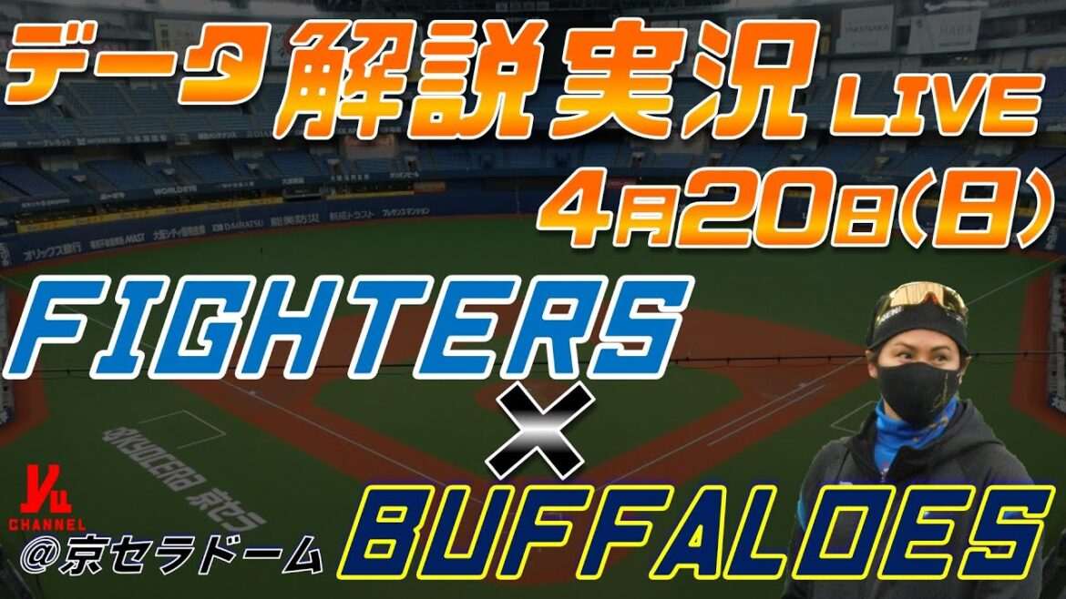 【日ハムライブ】 北海道日本ハムファイターズ vs オリックスバファローズ @京セラドーム大阪 4月20日(日) データ解説実況LIVE 【日ハムライブ】 北海道日本ハムファイターズ vs オリックスバファローズ @京セラドーム大阪 4月20日(日) データ解説実況LIVE