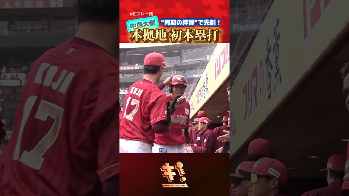 【#Eプレー集 】同期の絆は無限大！#中島大輔 選手 本拠地初本塁打で先制🌈