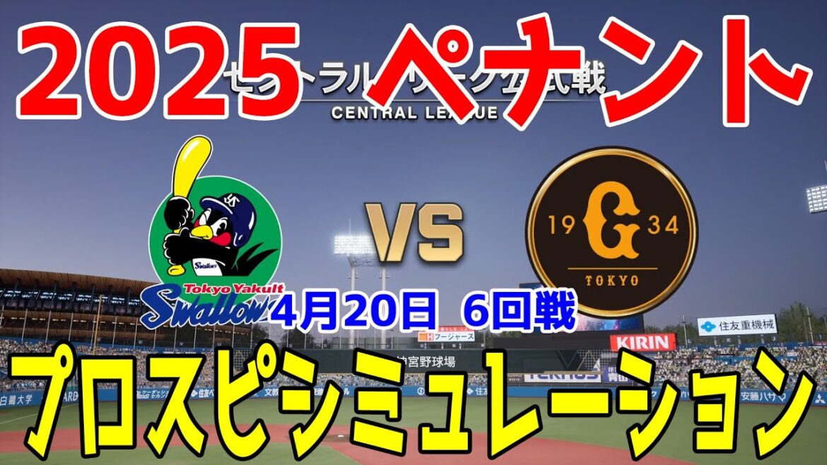 【2025年ペナント/プロスピ2024】東京ヤクルトスワローズ 対 読売ジャイアンツ プロスピシミュレーション 2025年4月20日 6回戦【プロ野球スピリッツ2024-2025】