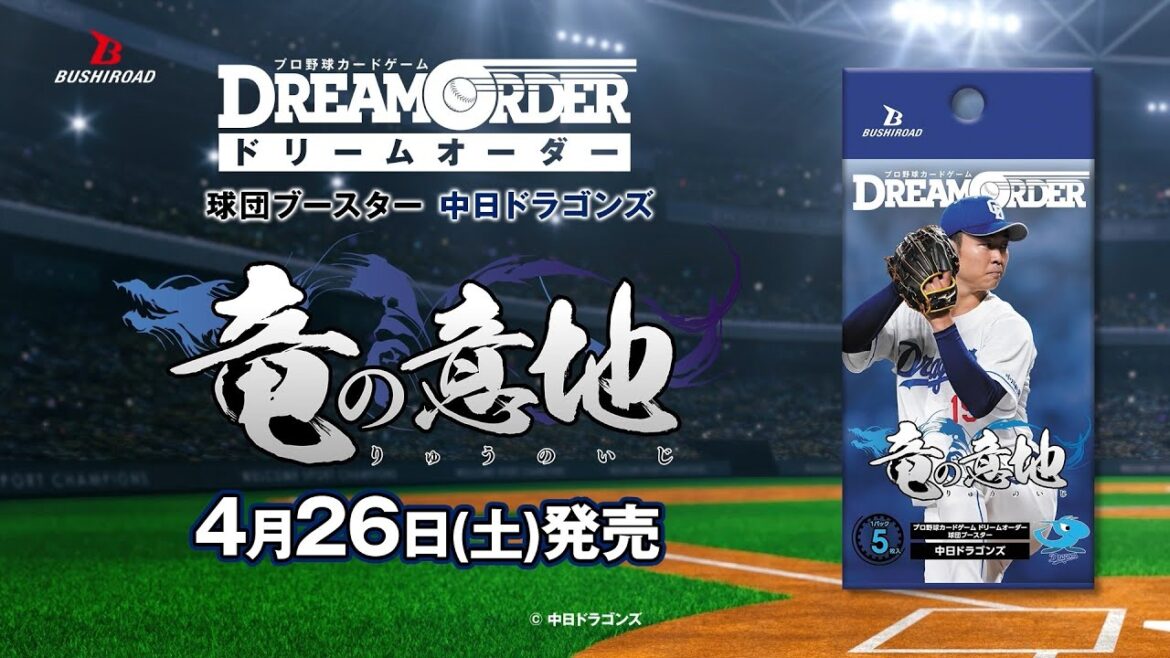 【プロ野球カードゲーム ドリームオーダー】球団ブースター 中日ドラゴンズ「竜の意地」CM