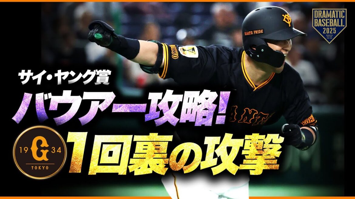 【初回から】先制点を奪うジャイアンツの攻撃