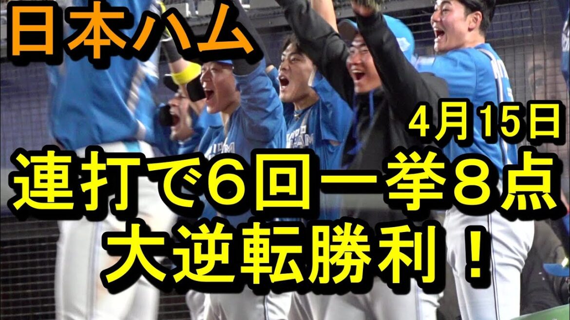 日本ハム連打連打で6回一挙8点!大逆転勝利2025.4.15 日本ハム連打連打で6回一挙8点!大逆転勝利2025.4.15