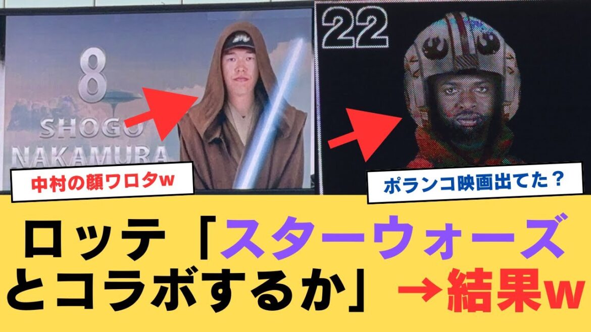 ロッテ「せや！スター・ウォーズとコラボしたろwww」→結果w
