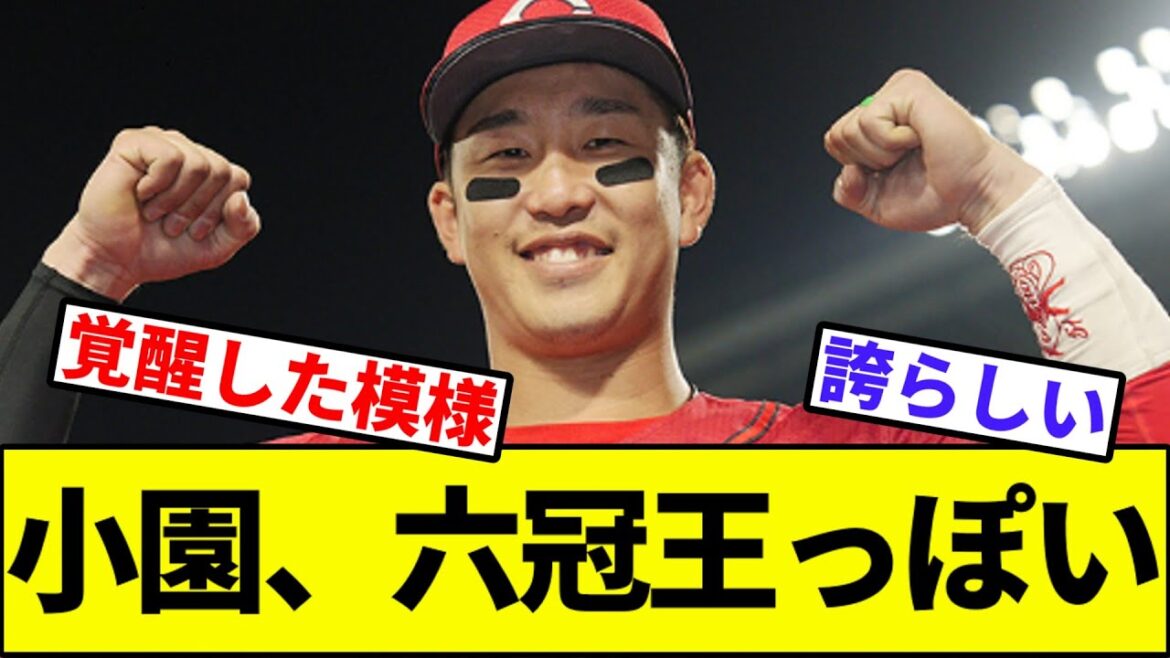 【ここぞの小園がここぞと活躍】小園海斗、大暴れ【なんJ反応】【なんG反応】【プロ野球反応集】【2chスレ】【5chスレ】【カープ】【ヤクルト】【中日】【阪神】【巨人】【ベイスターズ】【セリーグ】