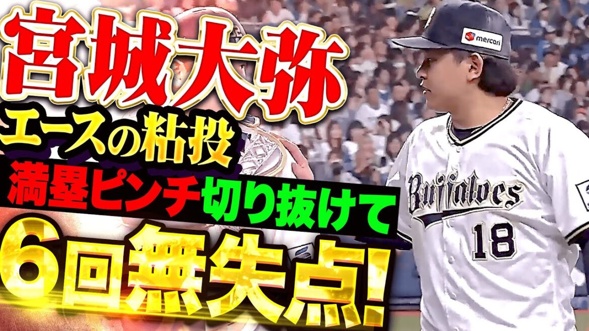 【エースの粘投】宮城大弥『満塁ピンチも切り抜けた…勝ち星つかずも6回無失点！』