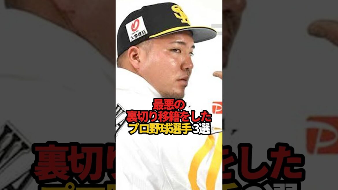 最悪の裏切り移籍をしたプロ野球選手 3選#sports #shorts #プロ野球 #野球 #やきゅスト