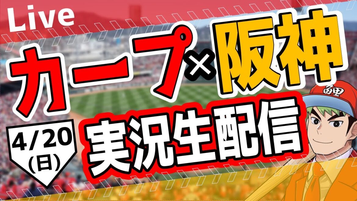 【タテ型配信】【カープ ライブ】4/20(日)　　カープ 対 阪神を応援するライブ！広島戦を生配信中！！ #プロ野球　#広島東洋カープ  #カープ  カープ 対 阪神タイガース　#shorts