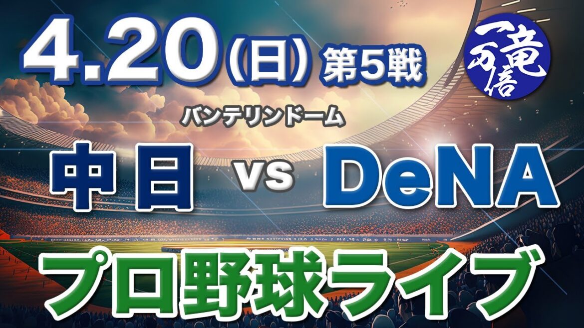 4/20（日）【プロ野球観戦ライブ配信】中日ドラゴンズvs横浜DeNAベイスターズ 第5戦  バンテリンドーム【ラジオ風生配信】