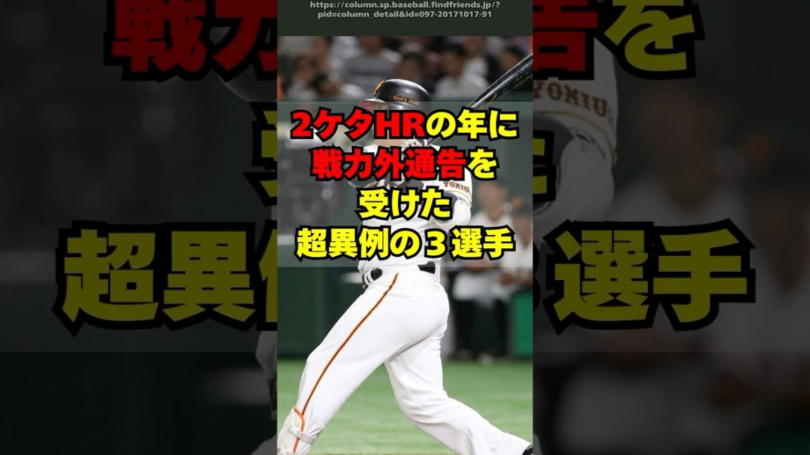 2ケタHRを放ったオフに戦力外通告を受けた超異例の３人