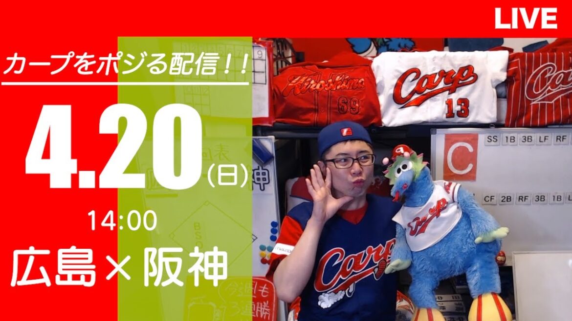 カープvsタイガース　CARP応援&実況&雑談ライブ配信（4/20)広島×阪神