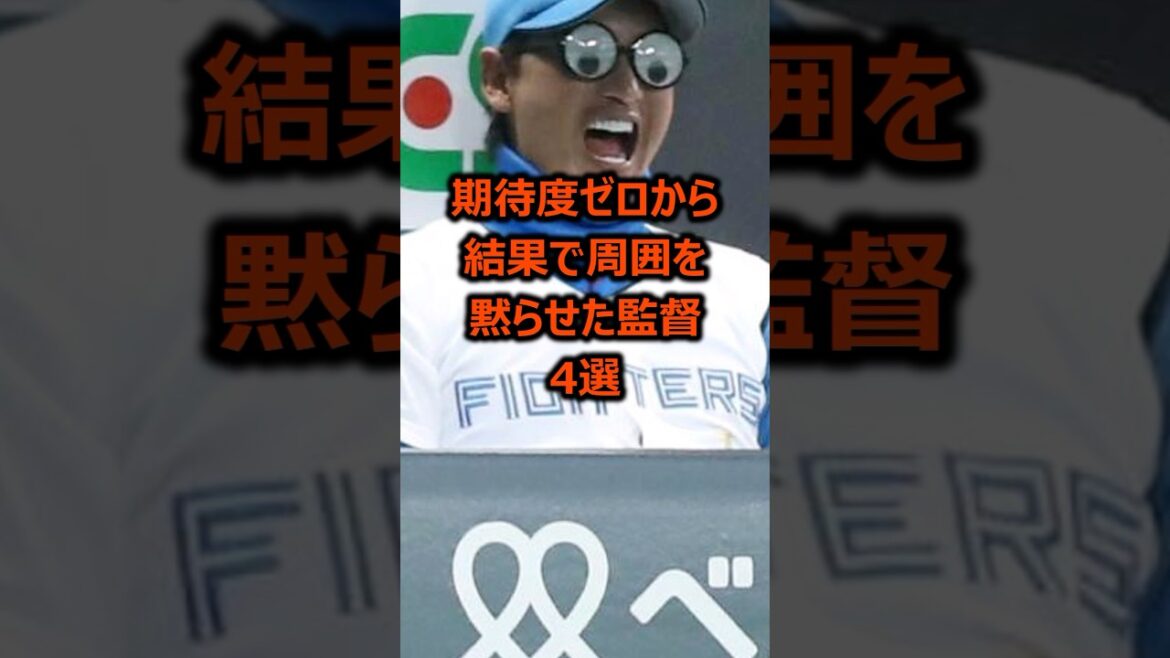 期待度ゼロから周囲を結果で黙らせた監督4選 #プロ野球 #野球雑学
