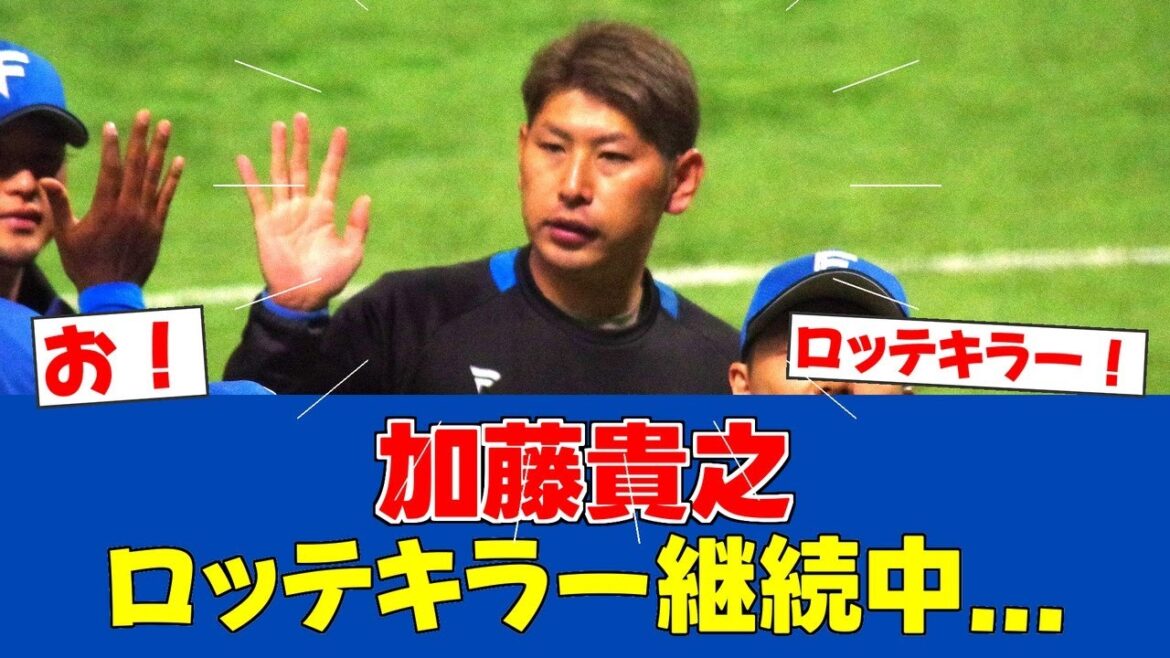 【朗報】加藤貴之、ロッテ戦20勝6敗の驚異の成績！6連勝なるか【日ハムファンの反応】【F速報】