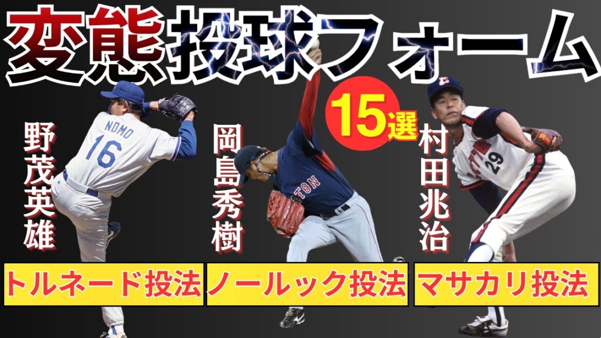 【驚愕】プロ野球面白い投球フォーム15選