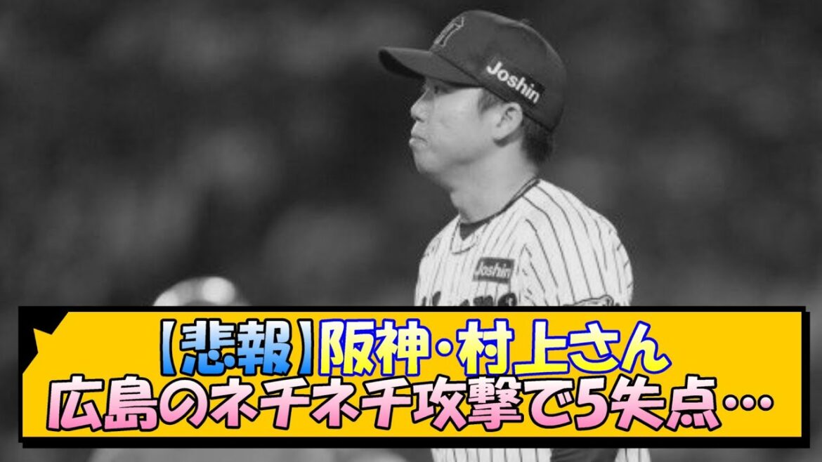【悲報】阪神・村上さん 広島のネチネチ攻撃で5失点…