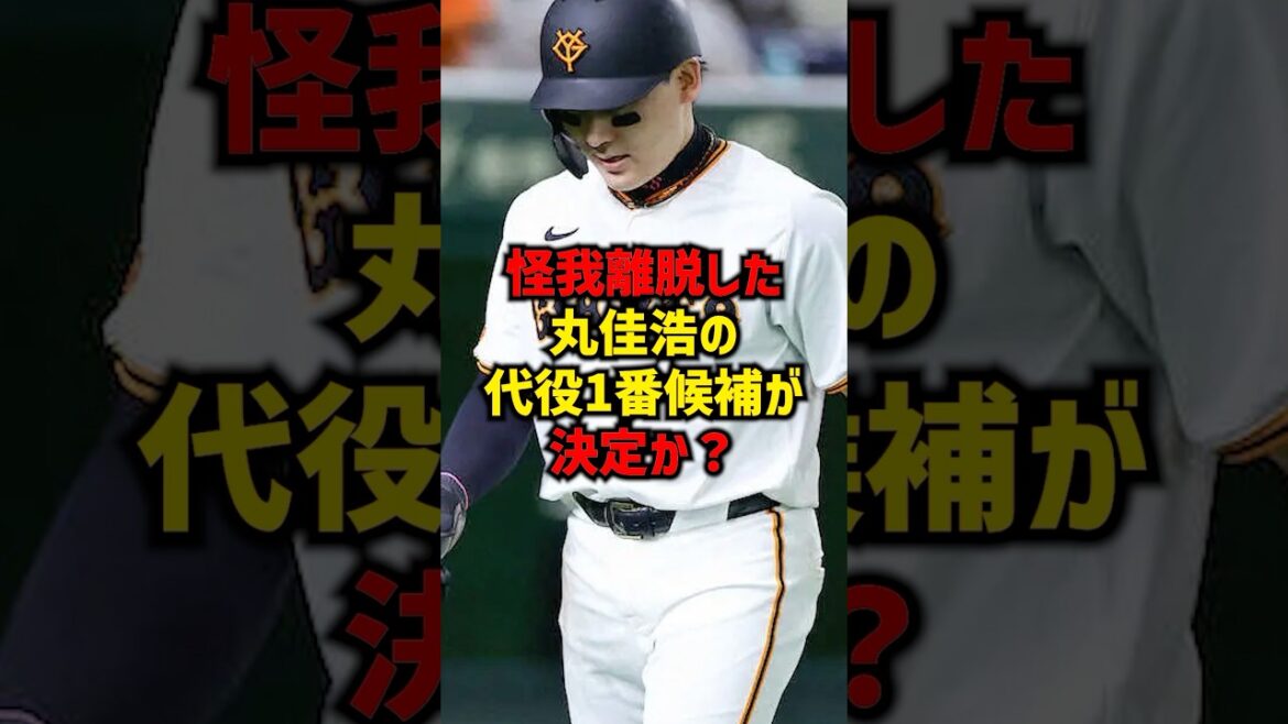 怪我離脱した丸佳浩の代役1番候補が決定か？#shorts #プロ野球 #読売ジャイアンツ #巨人
