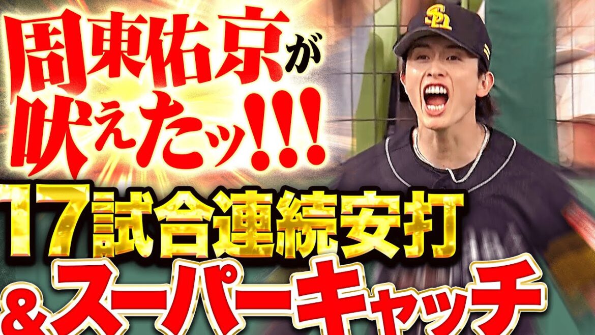 Pacific-League: 【攻守で牽引】周東佑京『17試合連続安打に“これぞプロ”な超捕球で吠えた!』 【攻守で牽引】周東佑京『17試合連続安打に“これぞプロ”な超捕球で吠えた!』