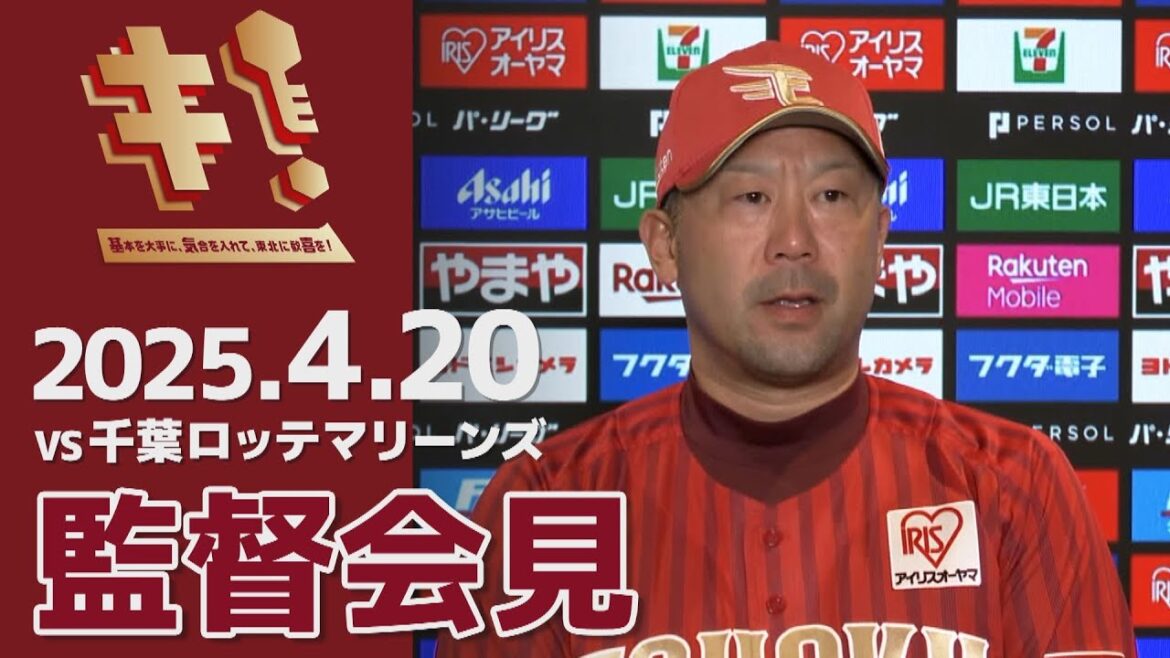 【2025/4/20】vs.千葉ロッテマリーンズ 6回戦 監督会見