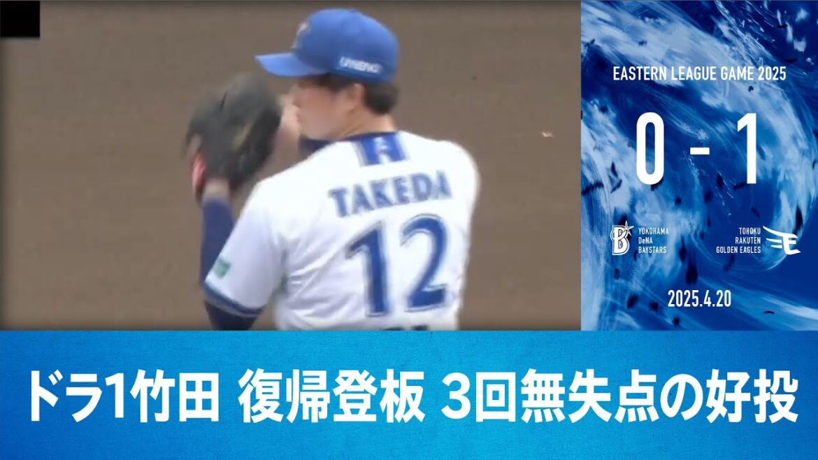 2025.4.20 ファームハイライト【DeNA vs 楽天】