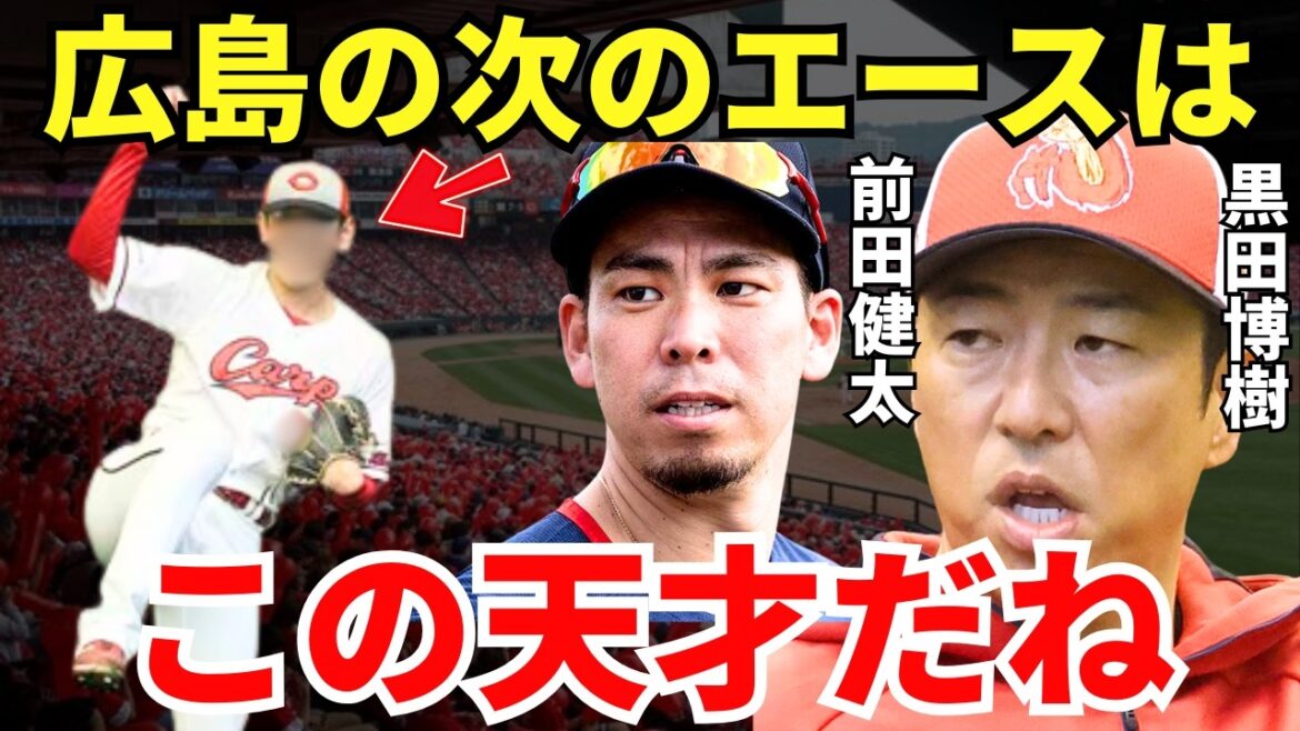 黒田博樹&前田健太「待ちに待った俺たちを超える逸材」広島の元エース・黒田博樹と前田健太が絶賛する広島の次世代エースのポテンシャルがヤバい 黒田博樹&前田健太「待ちに待った俺たちを超える逸材」広島の元エース・黒田博樹と前田健太が絶賛する広島の次世代エースのポテンシャルがヤバい