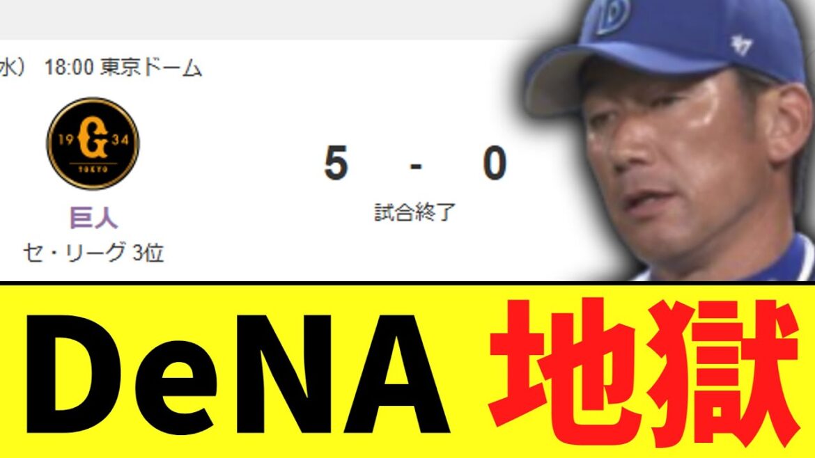 【悲報】DeNA 2試合連続完封負け地獄に
