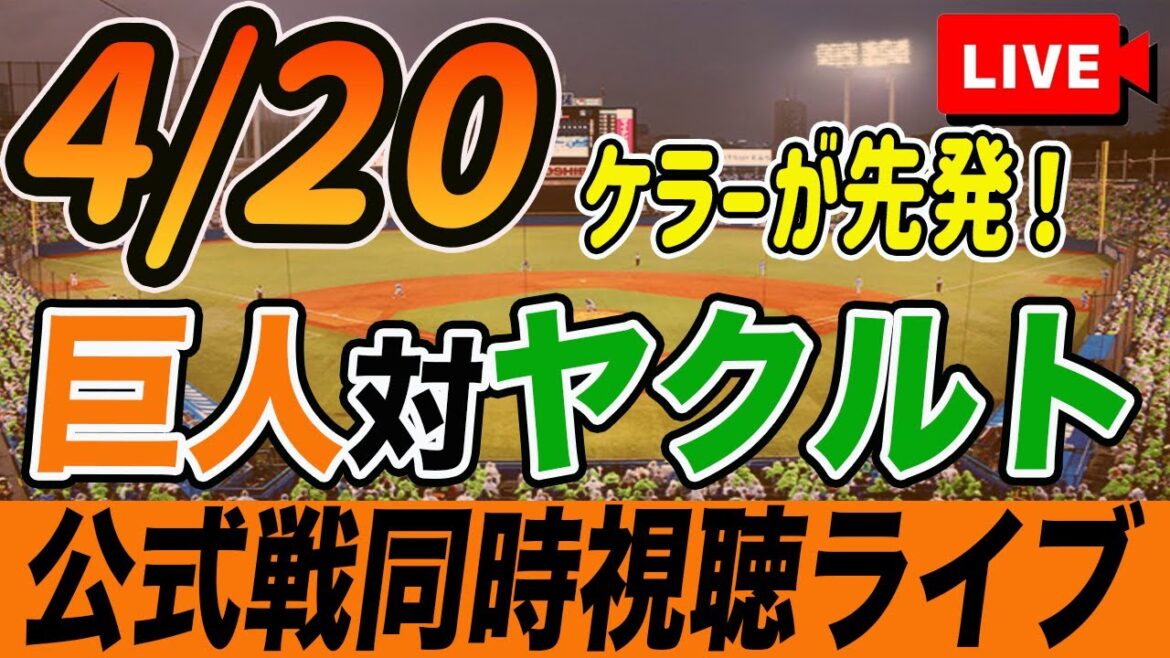 【巨人/同時視聴】4/20巨人対ヤクルトスワローズ6回戦を観戦しながら雑談しようライブ配信　ケラー先発からのブルペンデー　読売ジャイアンツ　観戦ライブ