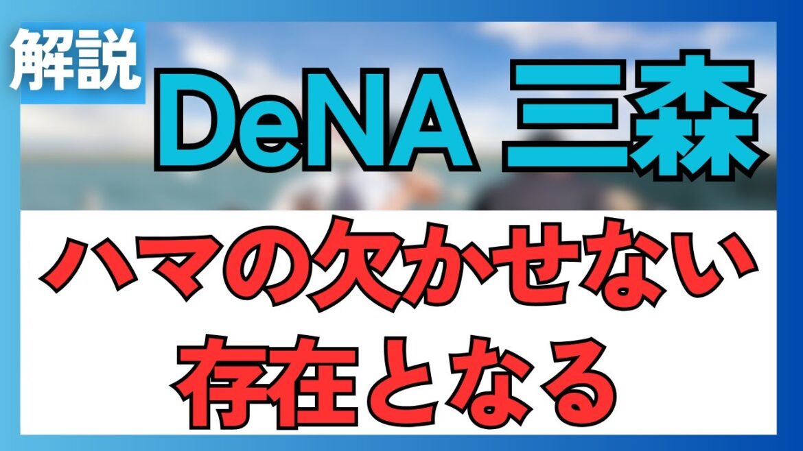 DeNA三森大貴 ハマの欠かせない存在となる。