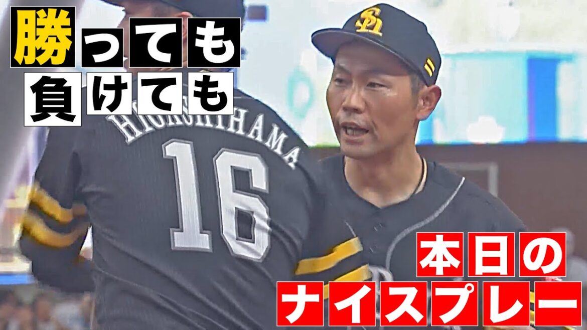 【勝っても】本日のナイスプレー【負けても】(2025年4月20日)