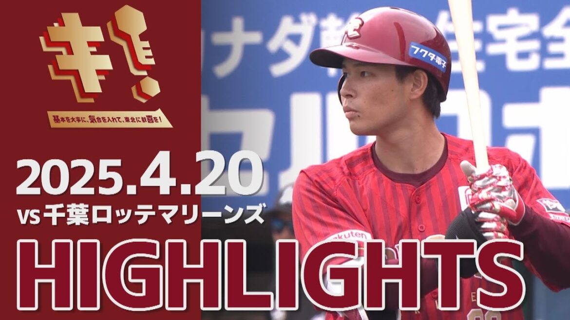 【2025/4/20】vs.千葉ロッテマリーンズ 6回戦 ハイライト