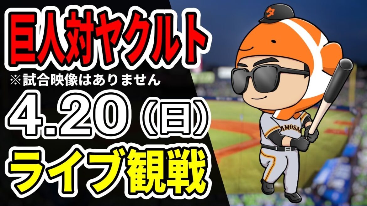 【巨人ライブ】4/20 巨人 対 ヤクルトスワローズをみんなで応援するライブ！巨人戦を生配信中！！ #読売ジャイアンツ #ヤクルトライブ