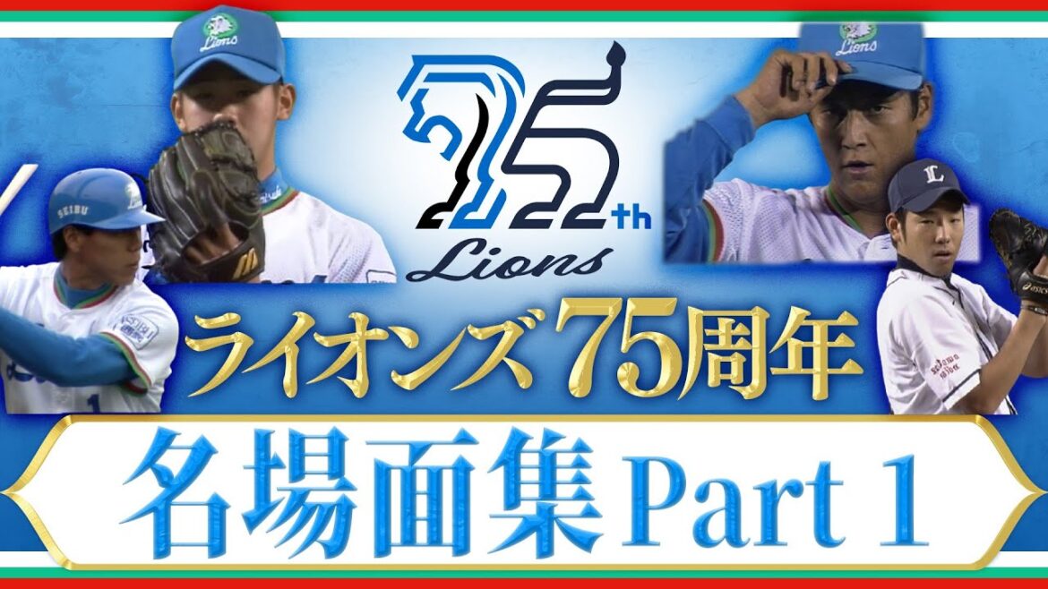 【貴重】イチローvs松坂大輔/大谷翔平vs菊地雄星 ほか《ライオンズ75周年記念》名場面#1 【貴重】イチローvs松坂大輔/大谷翔平vs菊地雄星 ほか《ライオンズ75周年記念》名場面#1