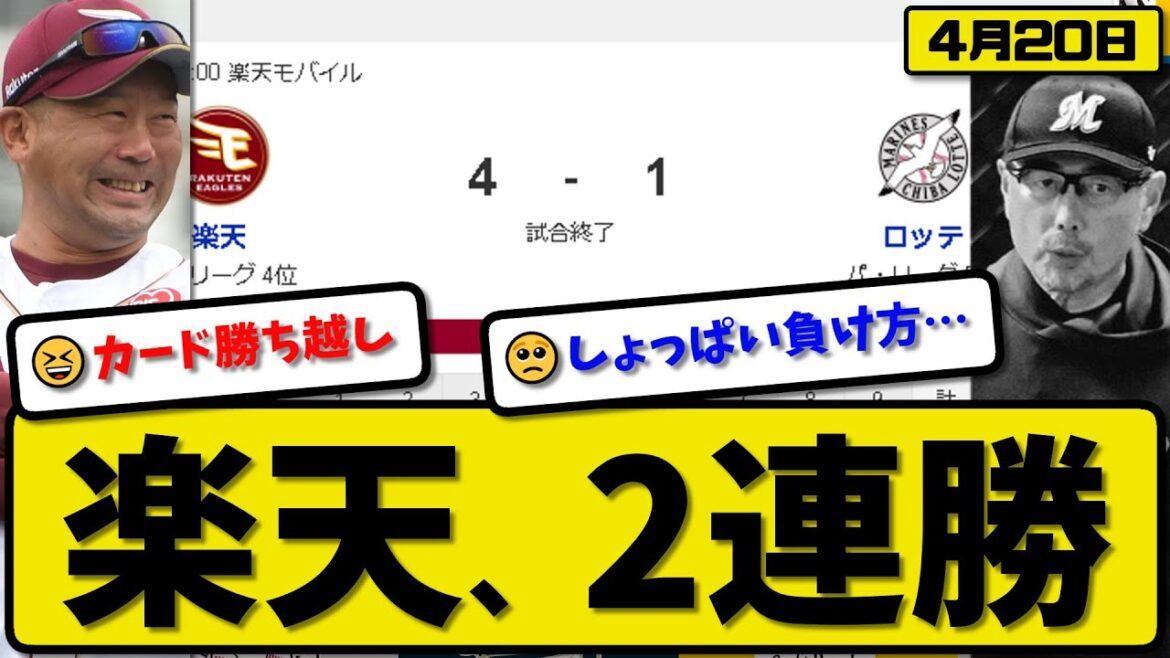 【4位vs5位】楽天イーグルスがロッテマリーンズに4-1で勝利…4月20日逃げ切り2連勝…先発古謝6回1失点…浅村&中島が活躍【最新・反応集・なんJ・2ch】プロ野球